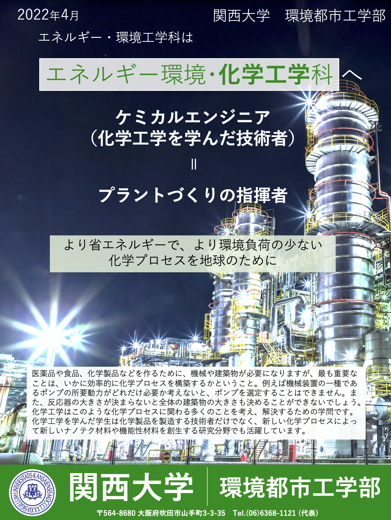 パンフレット・記事 – 関西大学 環境都市工学部 エネルギー環境・化学 