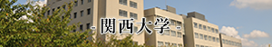 関西大学HP