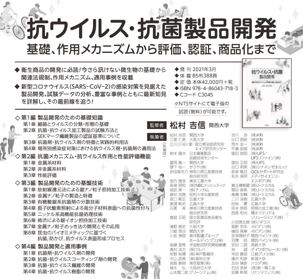 本出版「抗ウイルス・抗菌製品開発」 – 界面化学研究室