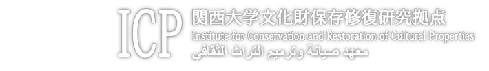 ICP – 関西大学文化財保存修復研究拠点
