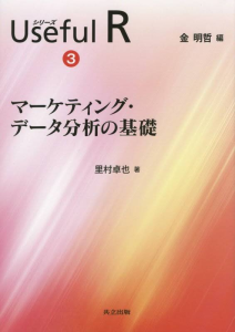 マーケティング・データ分析の基礎