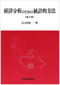 経済分析のための統計的方法