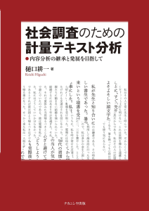 社会調査のための計量テキスト分析