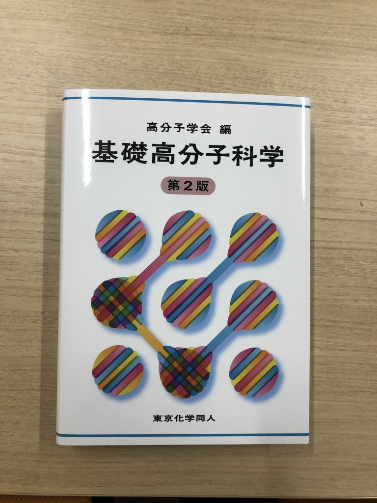 基礎高分子科学 第2版 – 関西大学 化学生命工学部 知能分子学研究室