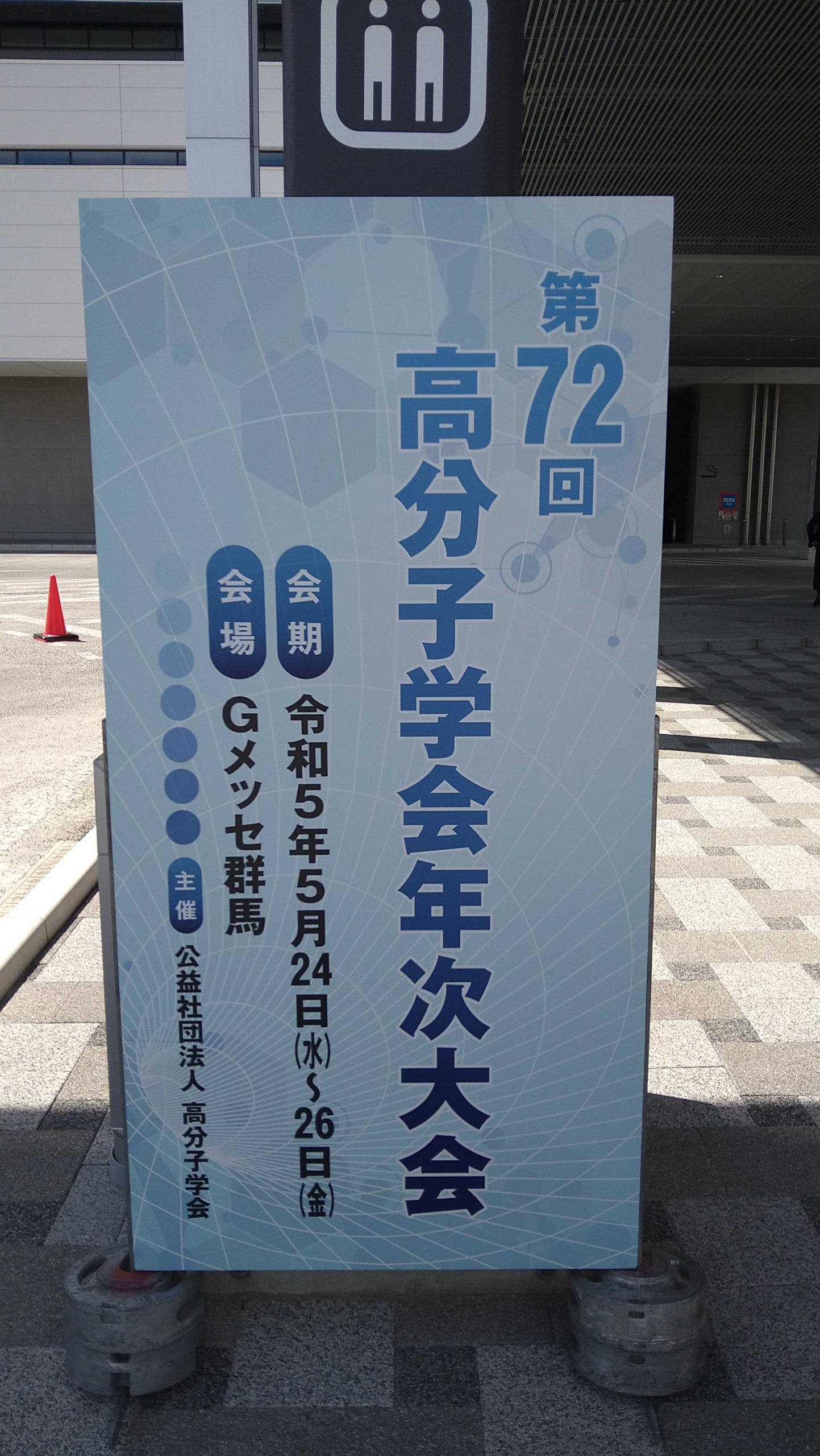 第72回高分子学会年次大会 関西大学 化学生命工学部 知能分子学研究室 第72回高分子学会年次大会 関西大学 化学生命工学部 知能分子学研究室