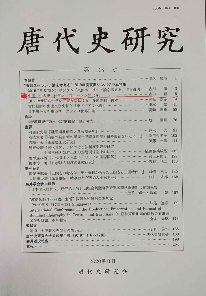 研究〉『唐代史研究』第23号（2020年8月） – 森部豊研究室