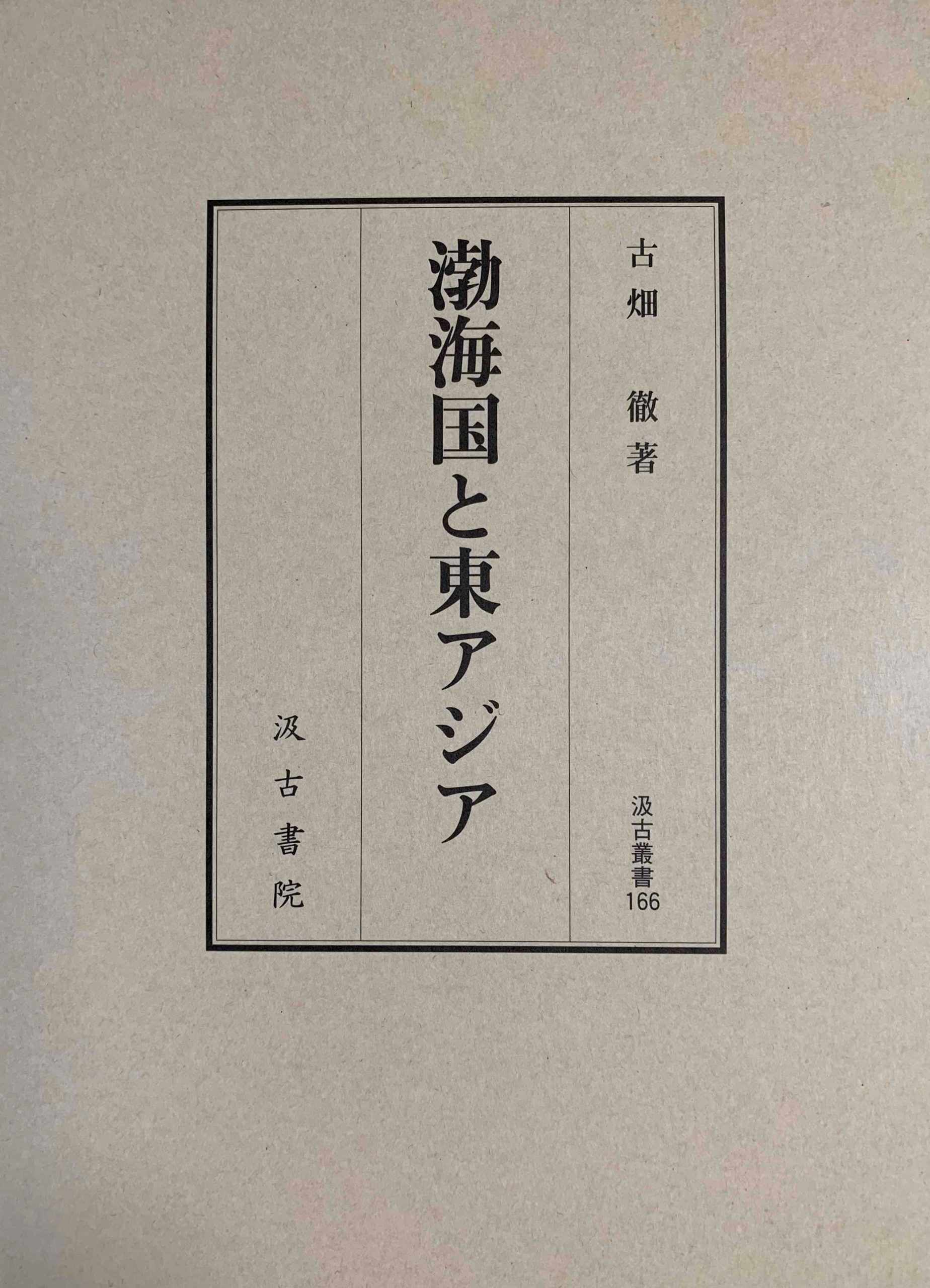 《新着図書》古畑徹『渤海国と東アジア』(汲古書院、2021年2月、581頁) 森部豊研究室