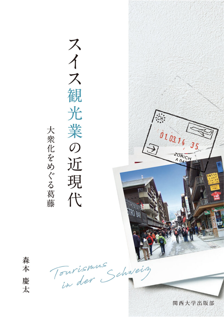 森本慶太『スイス観光業の近現代―大衆化をめぐる葛藤』（関西大学出版部、2023年2月） – 関西大学文学部 世界史専修