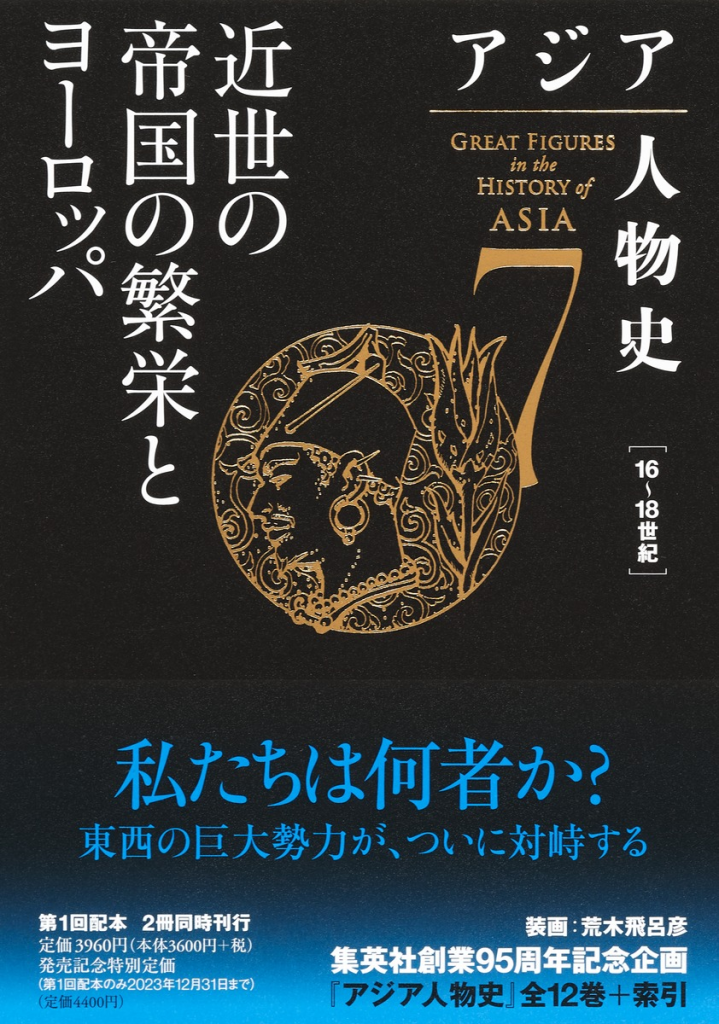 アジア人物史 第7巻 近世の帝国の繁栄とヨーロッパ』（集英社、2022年