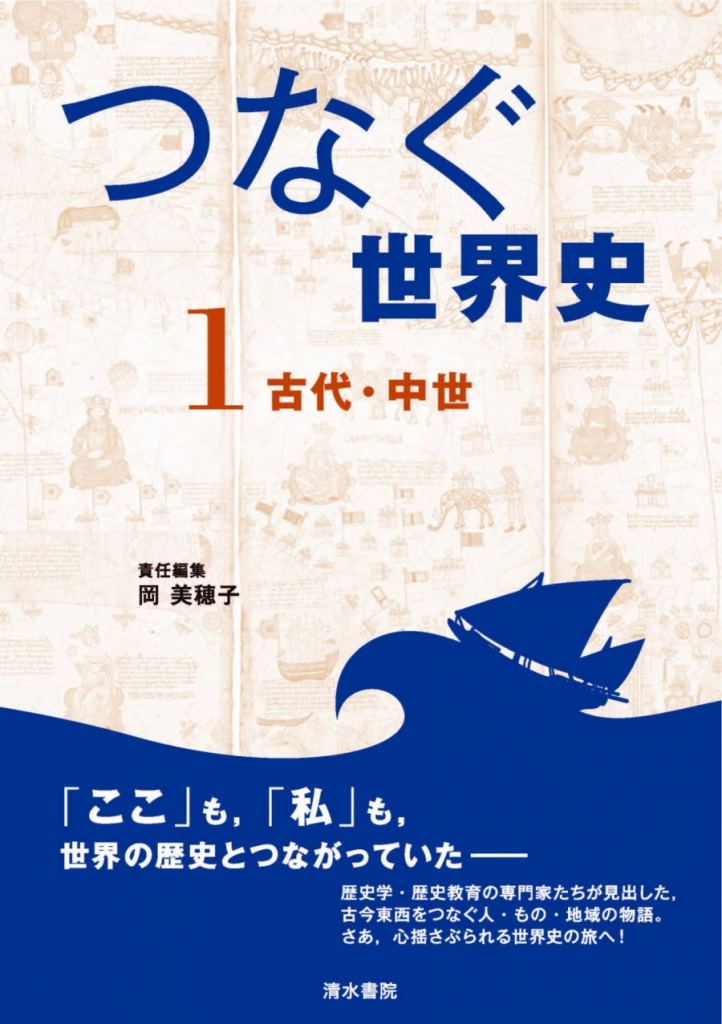 岡美穂子（責任編集）『つなぐ世界史1 古代・中世』（清水書院、2023年3月） – 関西大学文学部 世界史専修