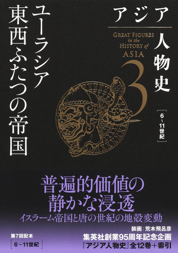 アジア人物史 第3巻 ユーラシア東西ふたつの帝国』（集英社、2023年8月