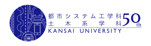 土木系学科創設50周年・都市システム工学科創設10周年 記念WEBサイト
