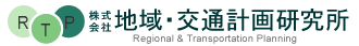 株式会社　地域・交通計画研究所